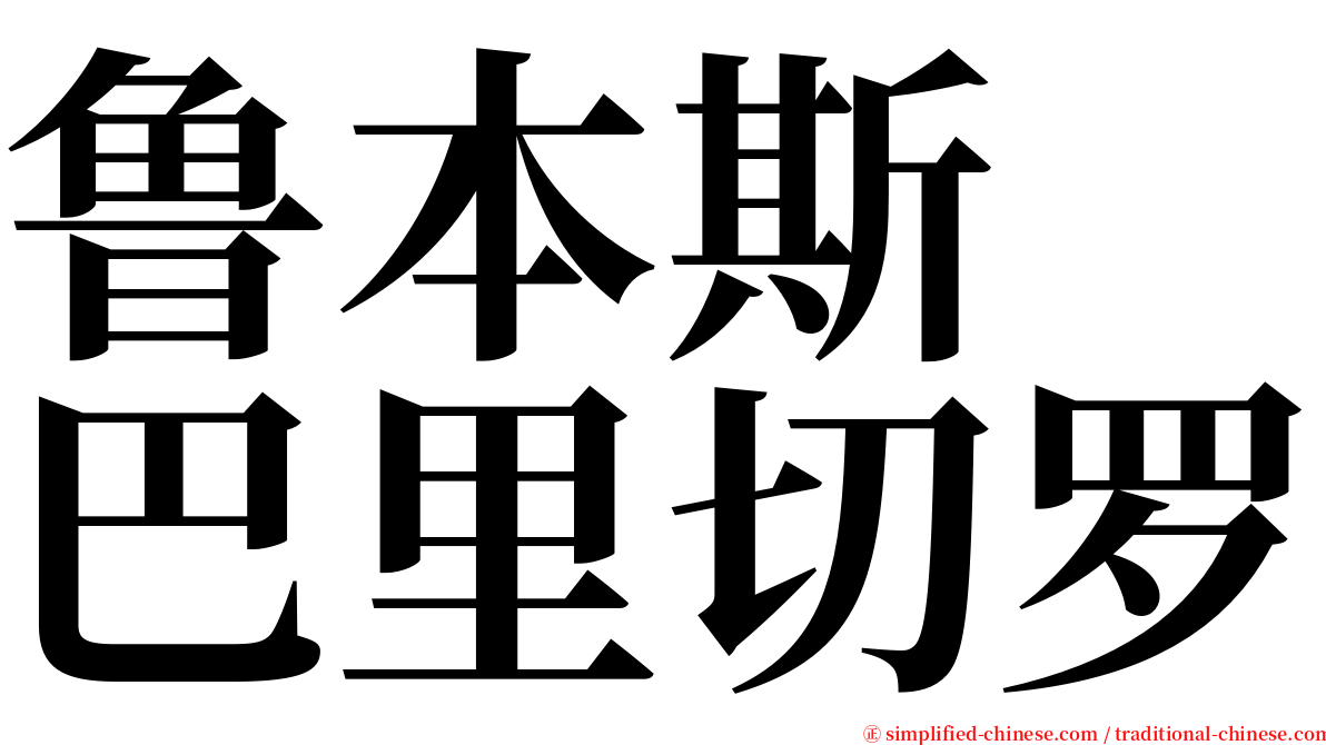 鲁本斯　巴里切罗 serif font